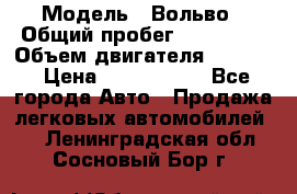  › Модель ­ Вольво › Общий пробег ­ 100 000 › Объем двигателя ­ 2 400 › Цена ­ 1 350 000 - Все города Авто » Продажа легковых автомобилей   . Ленинградская обл.,Сосновый Бор г.